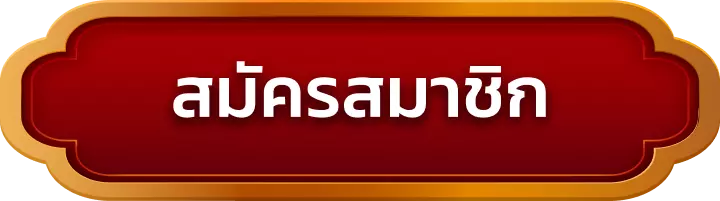 สมัครสมาชิก sunlight168