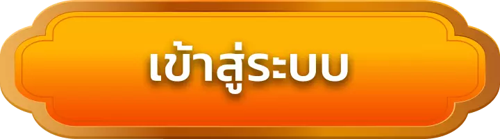 เข้าสู่ระบบ sunlight168