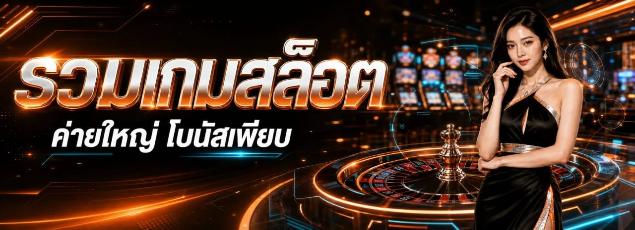โปรโมชั่น SUNLIGHT168 สมัครสมาชิกรับโบนัสสำหรับสมาชิกใหม่
