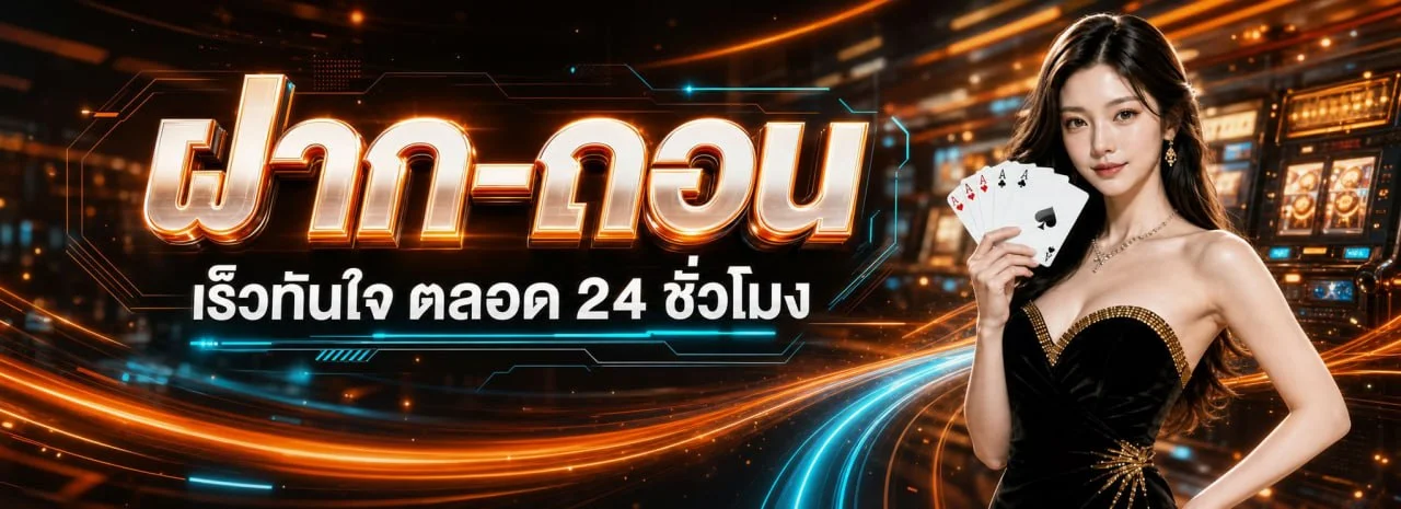 SUNLIGHT168 ฝากถอนออโต้ รองรับทุกธนาคารและทรูวอลเล็ท